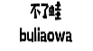 不了蛙;BULIAOWA