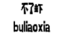不了虾;BULIAOXIA