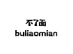 不了面;BULIAOMIAN