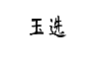 玉选