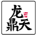 龙鼎天LONGDINGTIAN