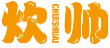 炊帅CHUISHUAI