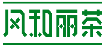 风和丽茶