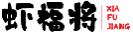 虾福将XIAFUJIANG