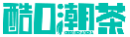 酷口潮茶KUKOUCHAOCHA