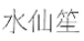 水仙笙