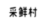 采鲜村