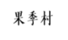 果季村