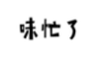 味忙了