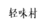 轻味村