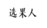 选果人