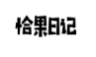 恰果日记