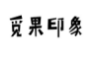 觅果印象