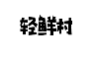 轻鲜村