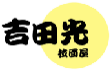 吉田光拉面屋