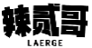 辣贰哥LAERGE