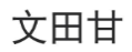 文田甘