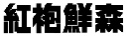 红袍鲜森