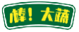 棒！大蔬