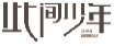 此间少年