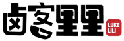卤客里里