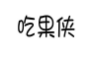 吃果侠
