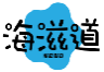海滋道HAIZIDAO