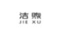 洁煦;JIEXU