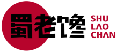 蜀老馋SHULAOCHAN