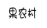 果农村