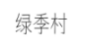 绿季村