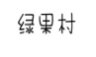 绿果村