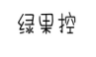绿果控