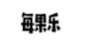 每果乐