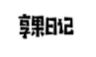 享果日记