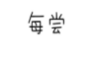 每尝