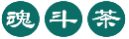 魂斗茶