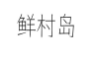 鲜村岛