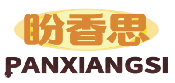 盼香思PANXIANGSI