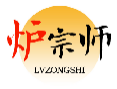 炉宗师LVZONGSHI