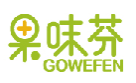 果味芬GOWEFEN