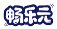 畅乐元