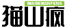 猫山疯