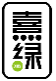 熹绿