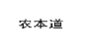 农本道
