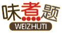 味煮题WEIZHUTI
