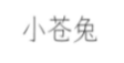 小苍兔