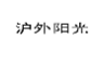 沪外阳光