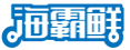 海霸鲜