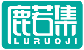 鹿若集LURUOJI